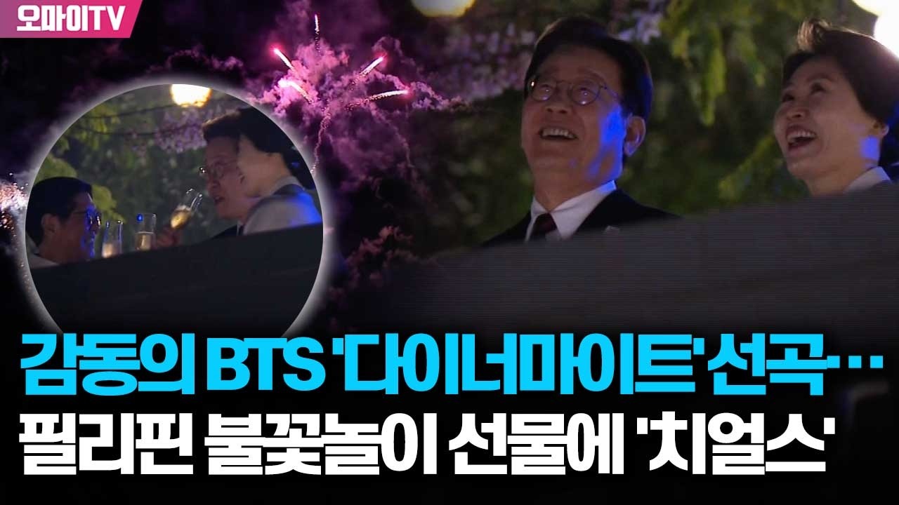 필리핀, 아리랑 이어 또 감동의 선물...이재명 대통령, BTS '다이너마이트' 들으며 불꽃놀이 관람