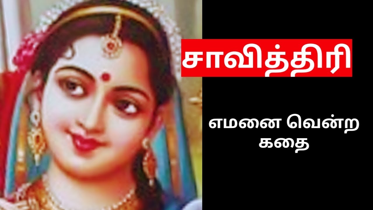 சத்தியவான் சாவித்திரி கதை/sathyavan savithri story in tamil/tamil illakkiya story/Trendy Tamili