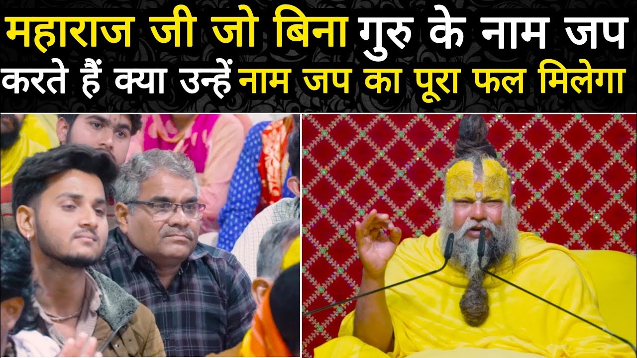 महाराज जी जो बिना गुरु के नाम जप करते हैं क्या उन्हें नाम जप का पूरा फल मिलेगा !#premanadjimharaj 