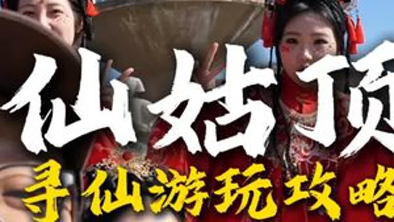 春节来仙姑顶玩游戏看节目吧 今年的初一至初五，仙姑顶每天都将上演精彩的节目表演，跟NPC互动游戏，一起过春节吧#一起遇见威海 #仙姑顶 #仙姑顶景区 #潮拍千里山海 #吹爆美好目的地