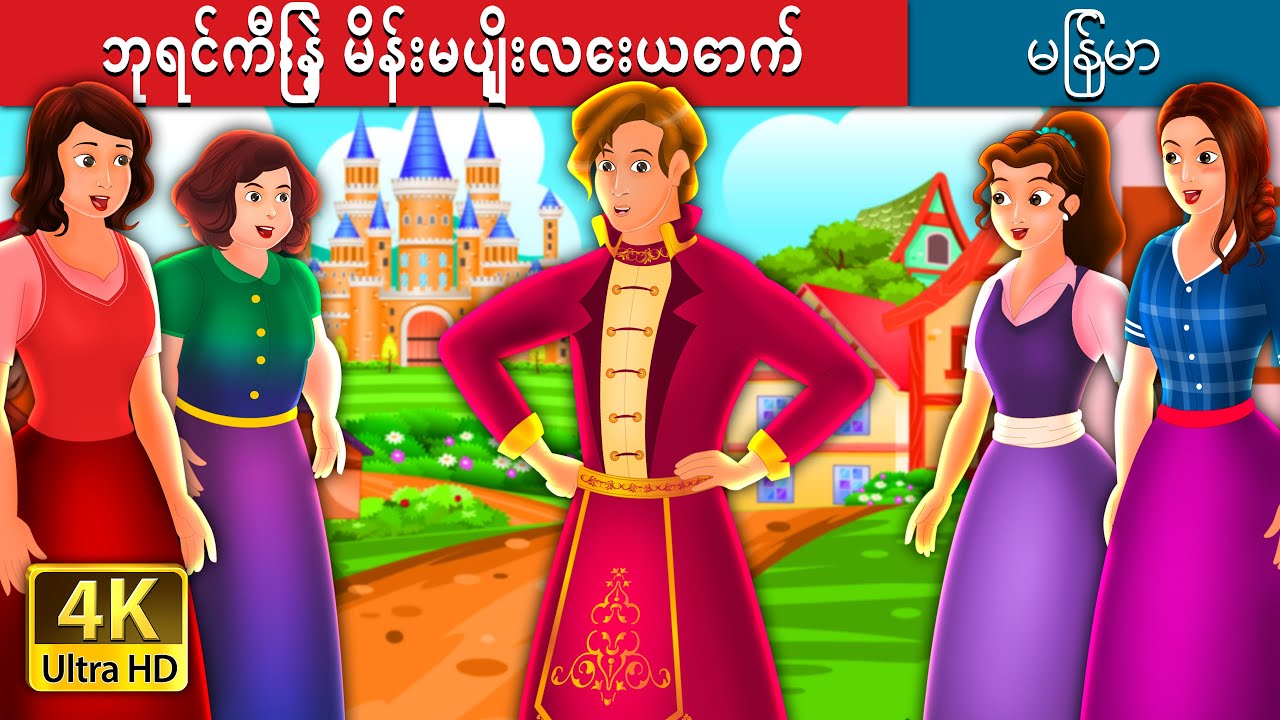 ဘုရင်ကြီးနဲ့ မိန်းမပျိုးလေးယောက် | The Four Girls and The King Story | | @MyanmarFairyTales