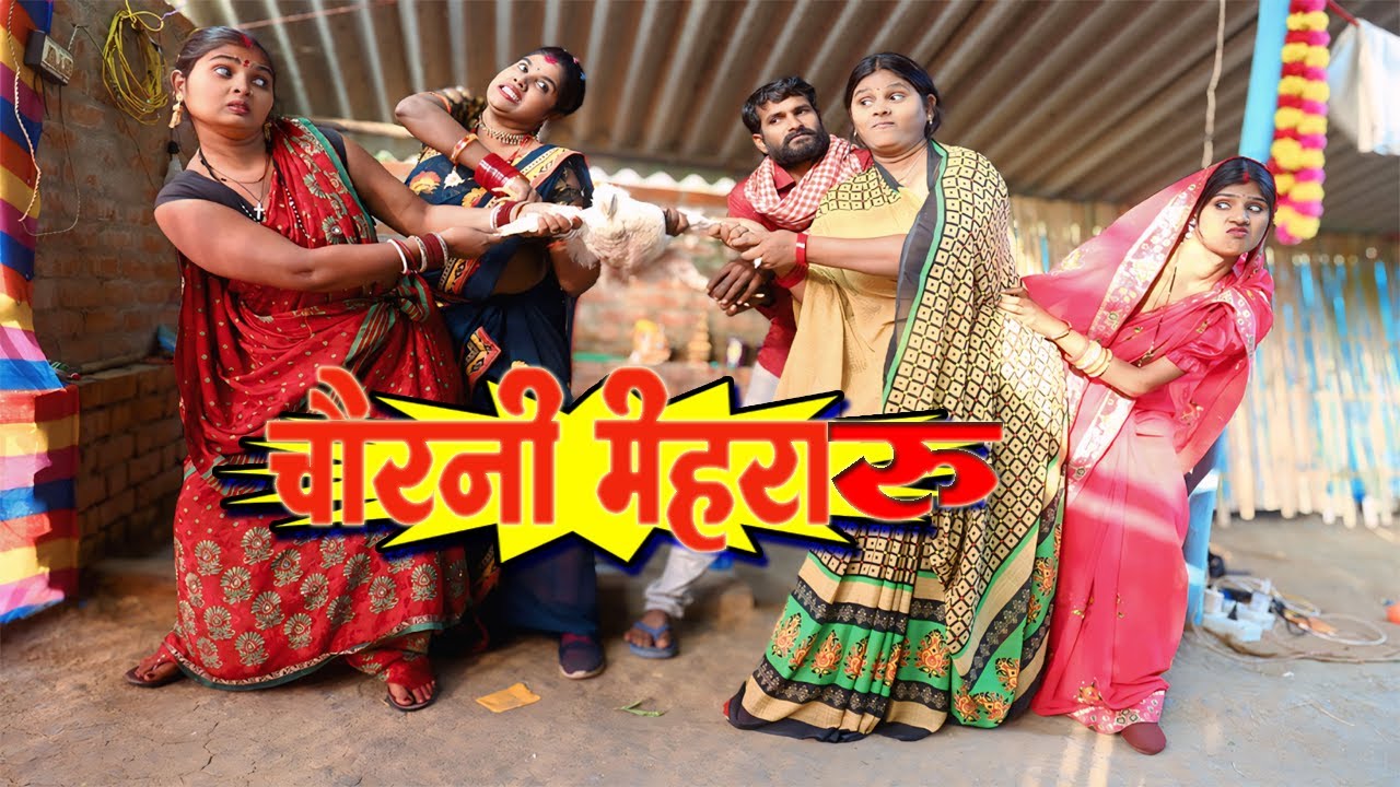 मुर्गा चोरनी मेहरारू || new comedy || murga chorani mehraru Pushpa khushbu DM ,Ashu dehati comedy 