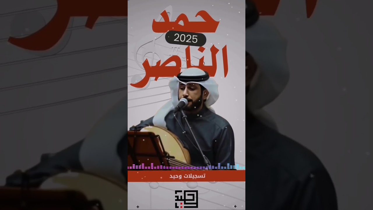 حمد الناصر ولي في ربوع الشمال