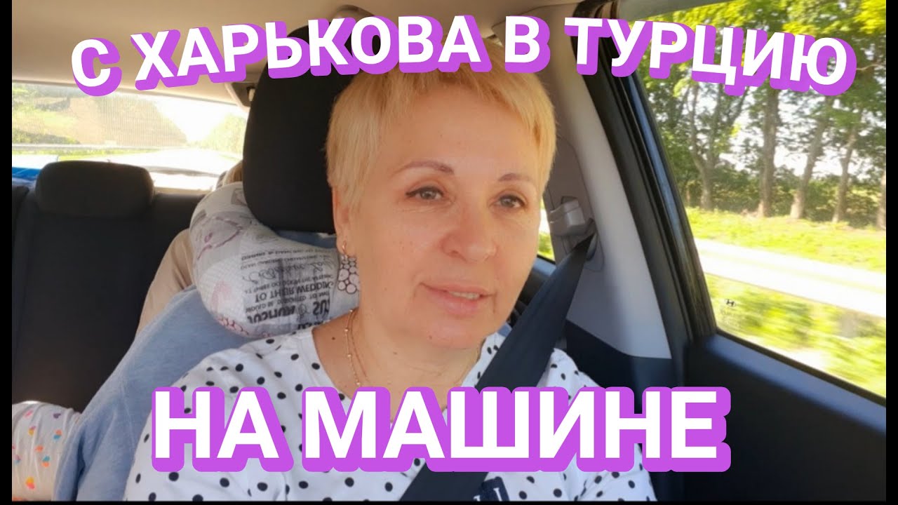 💥С  Украины в Турцию на своём автомобиле в июне 2022года!!!! Как мы ехали!#граница #чтонужно