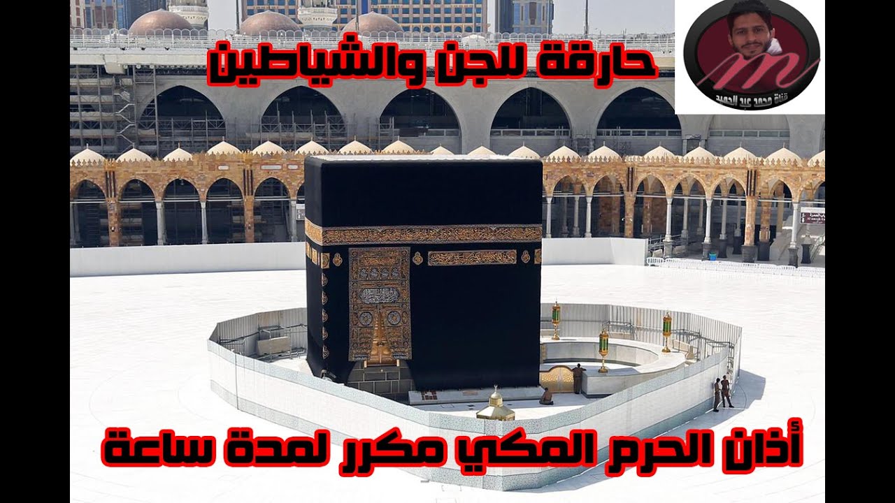 أذان الحرم المكي مكرر لمدة ساعة رقية شرعية حارقة للجن والشياطين  (( الأذان من أفضل الرقية الشرعية ))