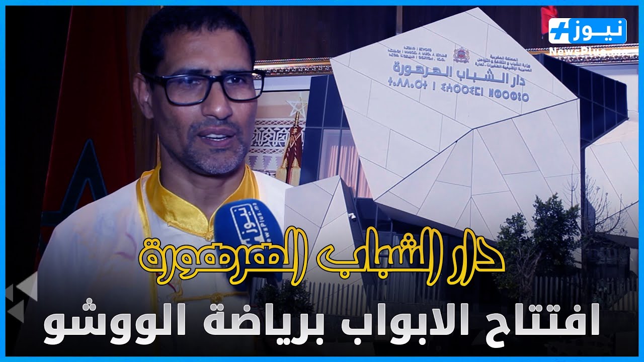 بعد اعطائه الانطلاقة .... دار الشباب الهرهورة يفتتح ابوابه بعرض مبهر لرياضة الووشو