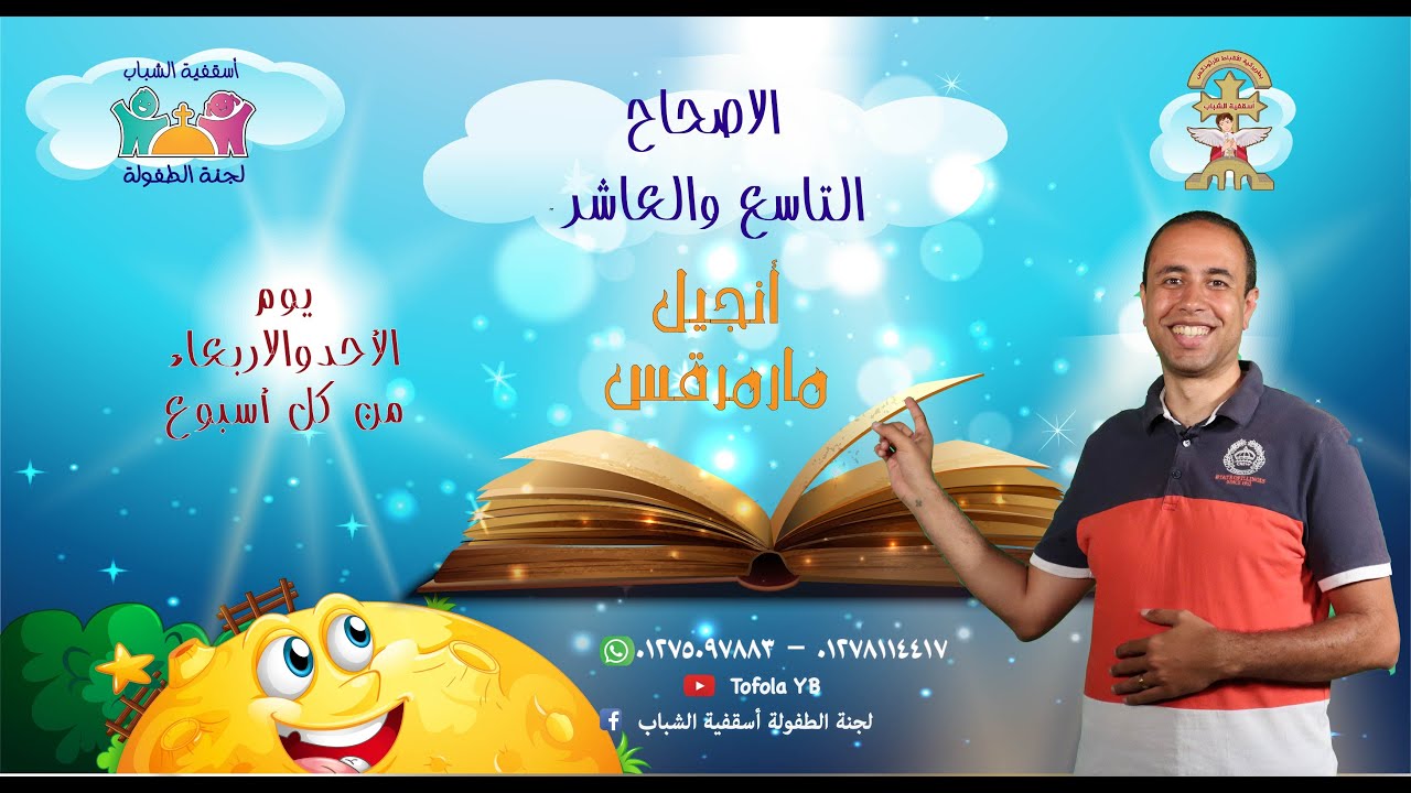 الاصحاح 9, 10من أنجيل مرقس- للأطفال- مسابقة صوم الرسل-كنيستى معايا35-لجنة الطفولةأسقفية الشباب