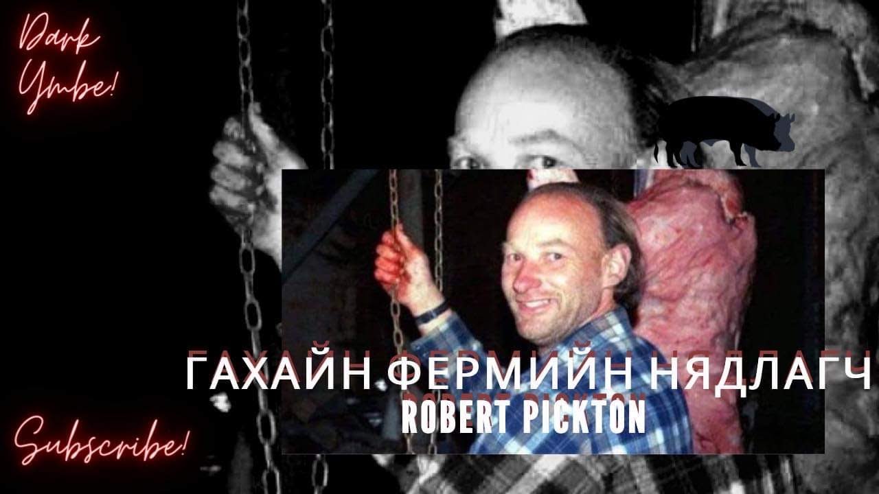 Гахайн фермийн нядлагч Robert Pickton