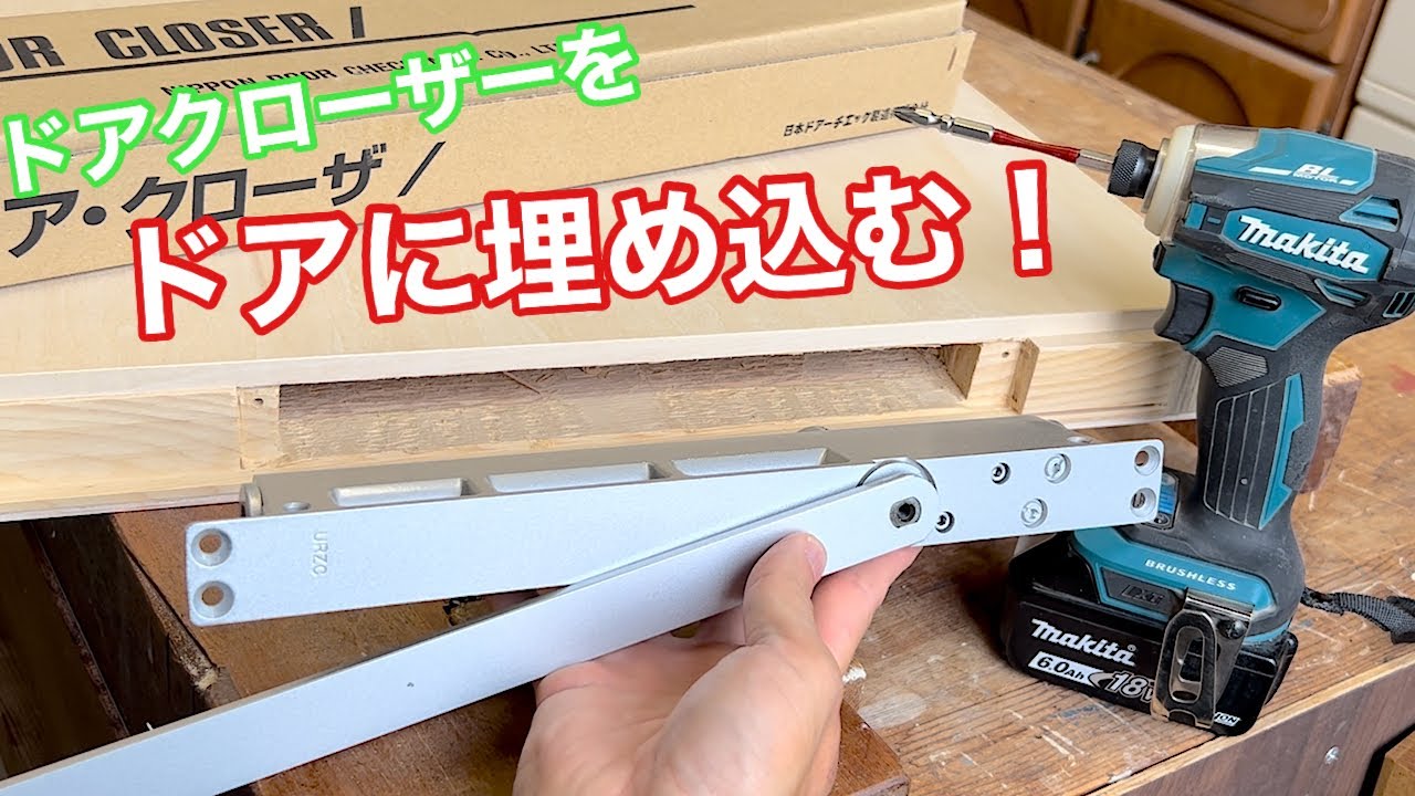 【ドアクローザーをドアに埋め込む！】　〜建具屋さんのお仕事〜　　Japanese joinery work