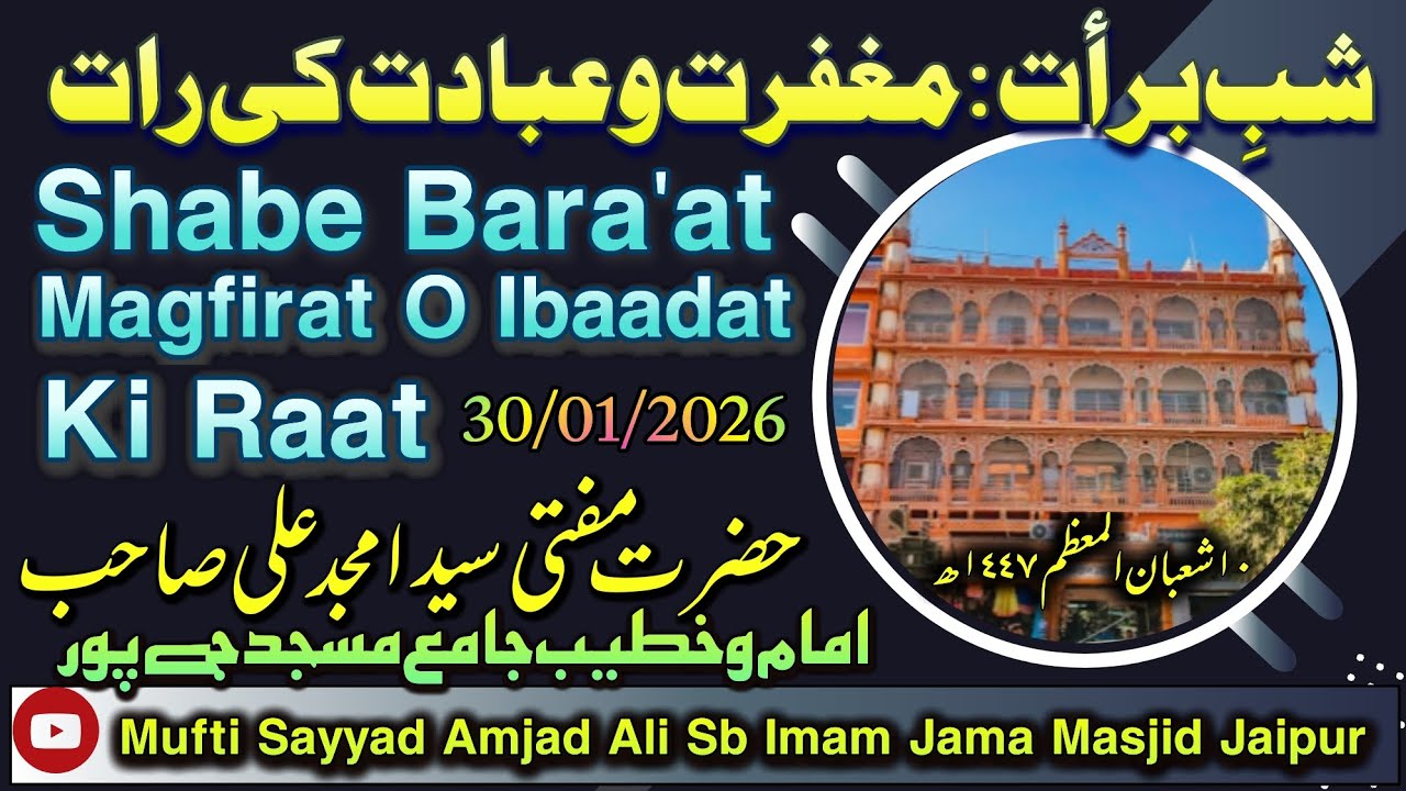 شبِ برأت مغفرت وعبادت کی رات| حضرت مفتی سید امجد علی صاحب امام وخطیب جامع مسجد جےپور 30/01/2026