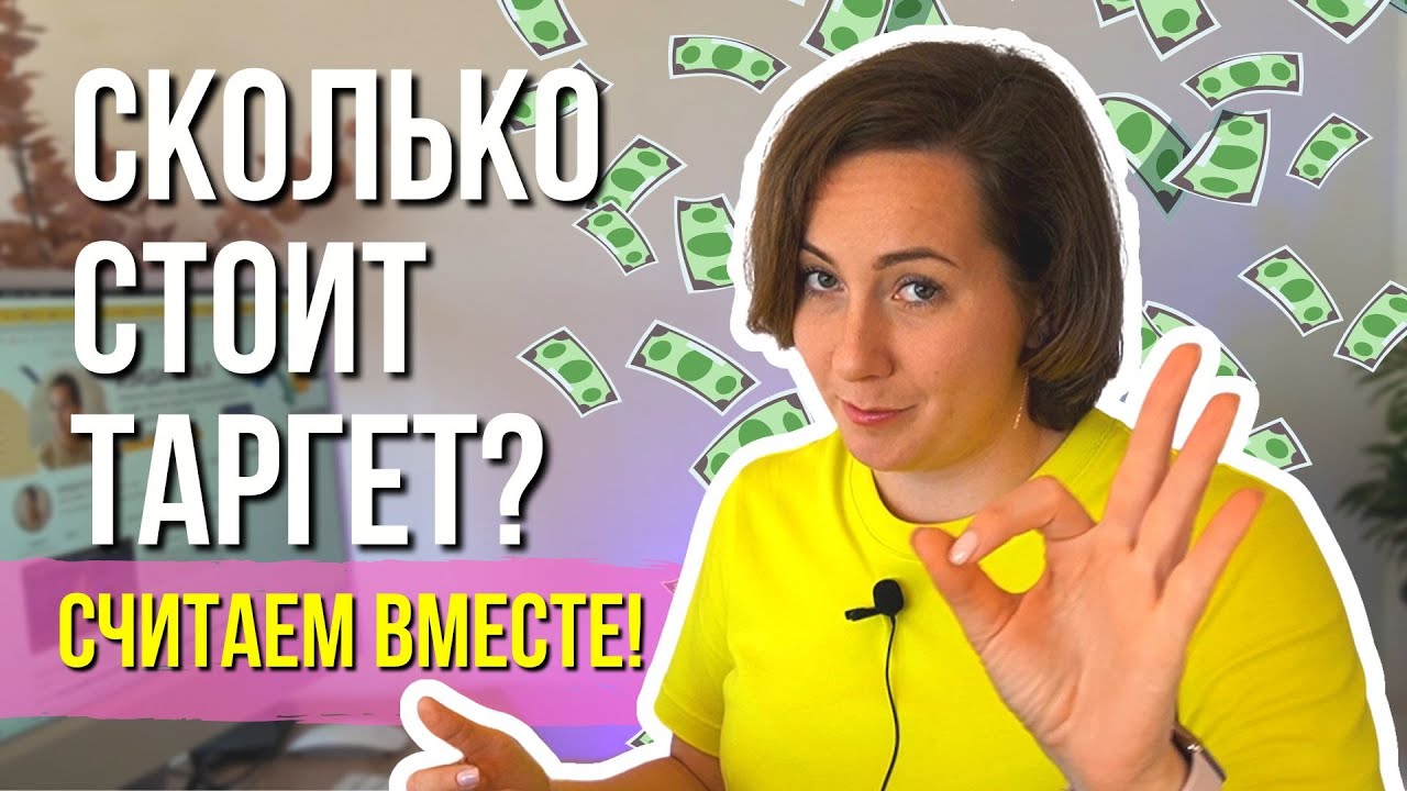 СКОЛЬКО стоит Таргет? Сколько платят таргетологам и какой рекламный бюджет нужен?