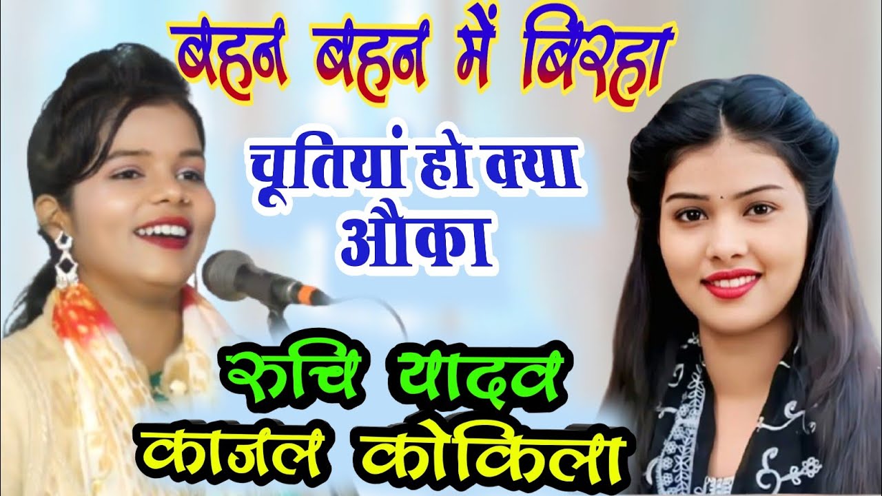 चूटिया हो क्या औका ! #रुचि #काजल बहन बहन मे बिरहा झगड़ा लड़ाई कहासुनी हंगामा birha #ruchi #kajal