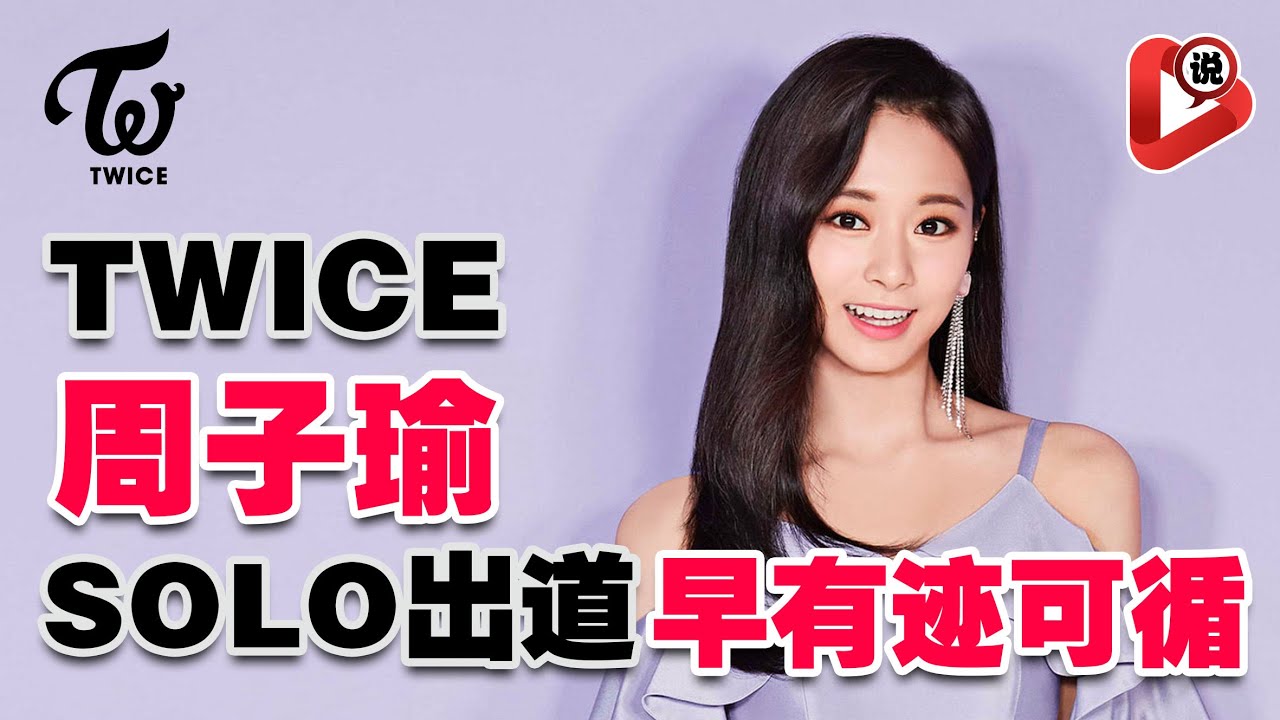 【😍TWICE 子瑜 Tzuyu😍】Soloc出道 abouTZU 居然有跡可循？娜璉 定延 誌效 多賢 彩瑛  平井桃 Momo 紗夏 Sana 名井南 Mina 子瑜
