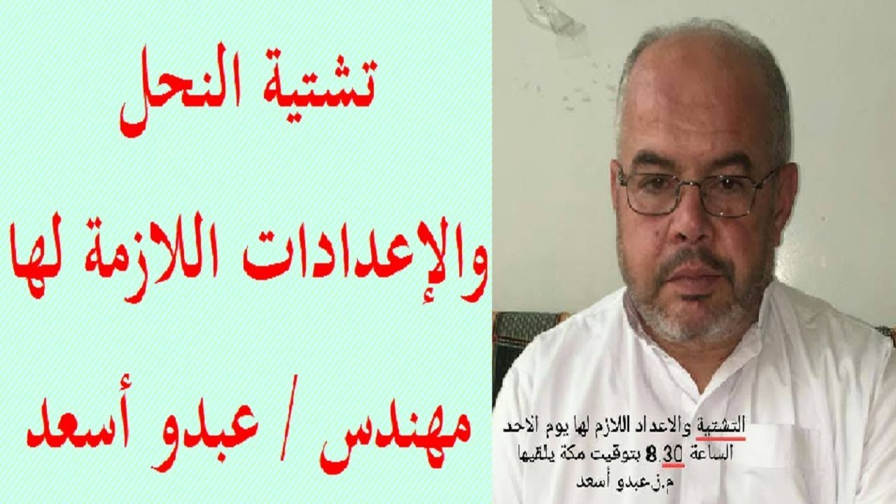 تشتية النحل مع المهندس عبدو أسعد - النحل والشتاء