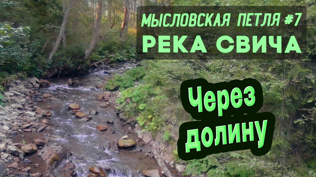 ⛺ Мысловская петля #7. Река Свича. Путь через долину. Карпаты
