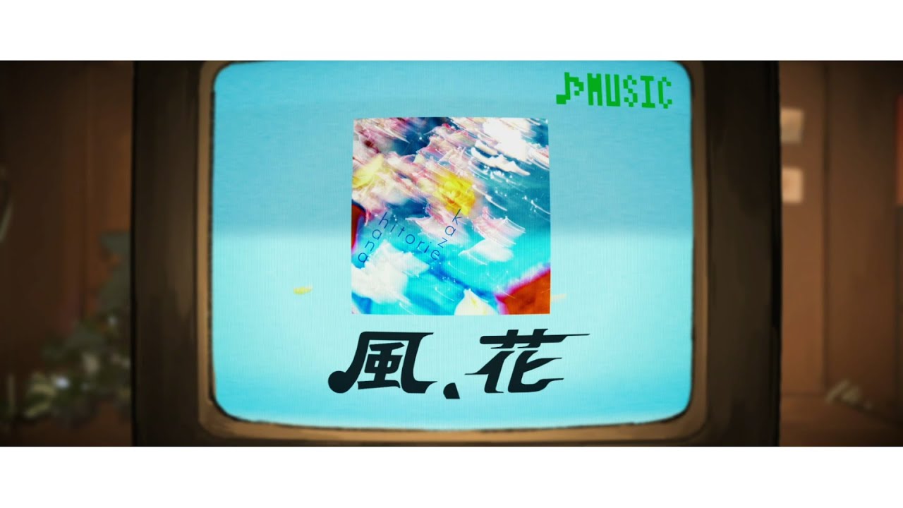 ヒトリエ 『風、花』