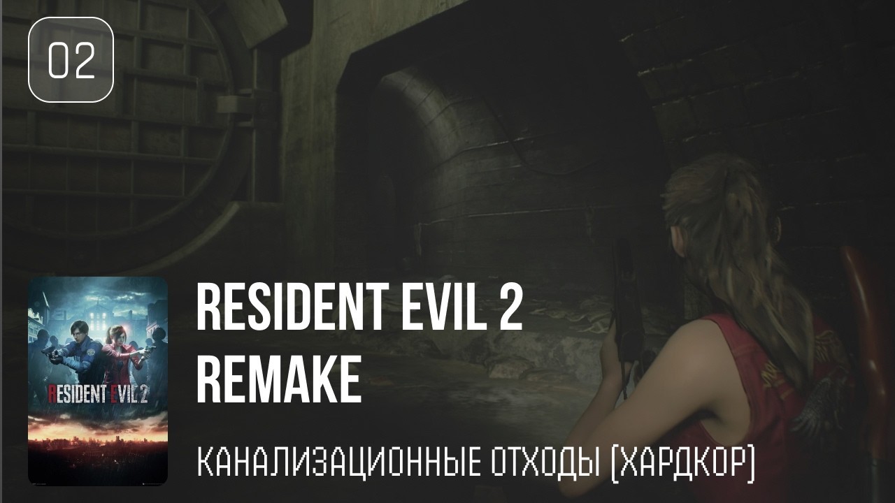 02. Канализационные отходы (сценарий 