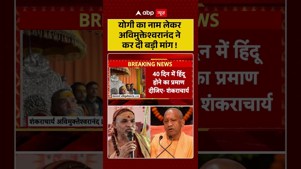 योगी का नाम लेकर अविमुक्तेश्वरानंद ने... : Shankaracharya Avimukteshwaranand Controversy 