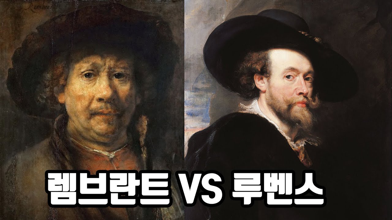 플랑드르 바로크 최고의 화가는? 루벤스 VS 렘브란트