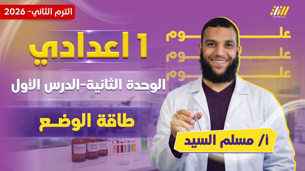 علوم الصف الاول الاعدادي الترم الثاني | طاقة الوضع | مستر مسلم السيد