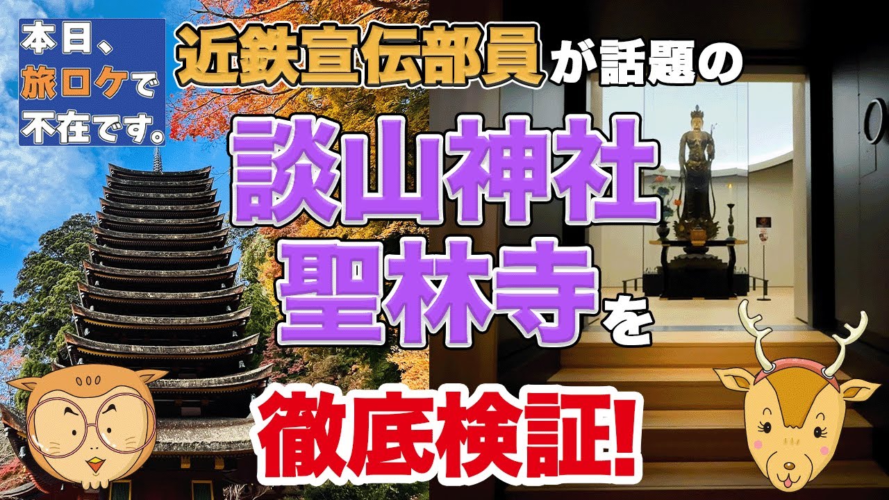 「本日、旅ロケで不在です。」 近鉄宣伝部員が話題の談山神社・聖林寺を徹底検証！