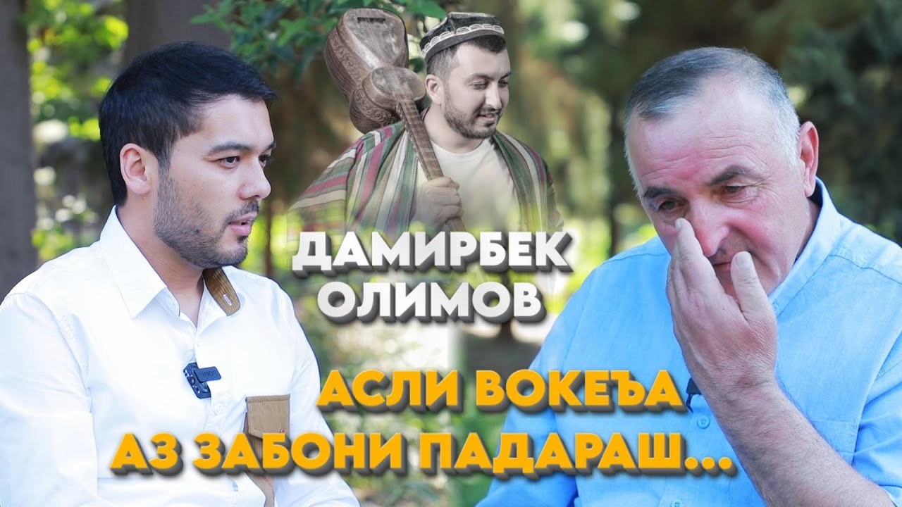 Асли вокеъаро падари Дамирбек Олимов гуфт…