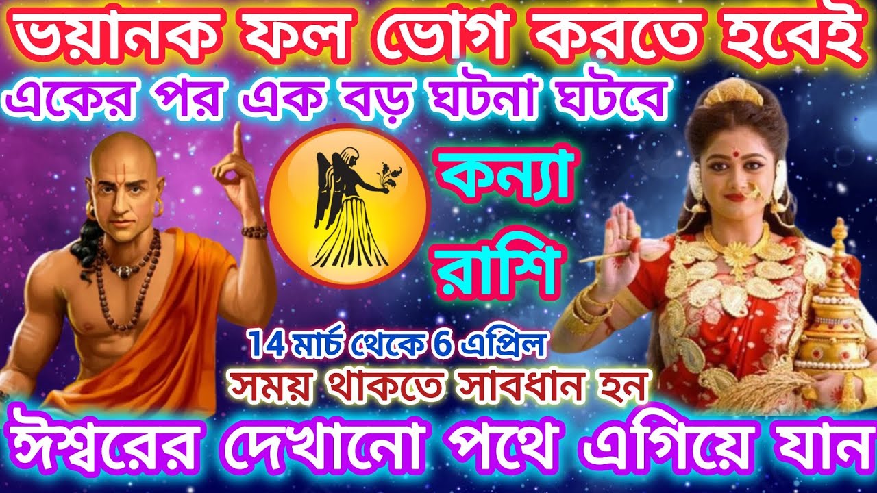 কন্যা রাশি সাবধান! ভয়ঙ্কর ফল ভোগ করতে হবেই ♍একের পর এক বড় ঘটনা ঘটবে;জীবন সর্বশান্ত হবে।।Virgo♍2026