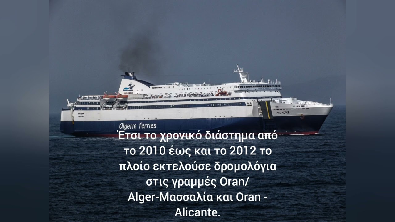 Αφιέρωμα στο πλοίο ΑΡΙΑΔΝΗ!!!