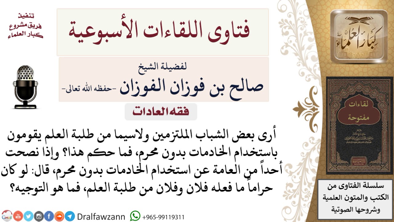 ما حكم استخدام الخادمات بدون محرم؟ لمعالي الشيخ صالح الفوزان
