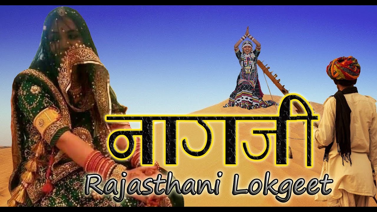 चम्पा मेथी राजस्थानी लोकगीत का धमाका !! भोला रे नागजी ~ Champa Methi Marwadi Lokgeet ~ RRC