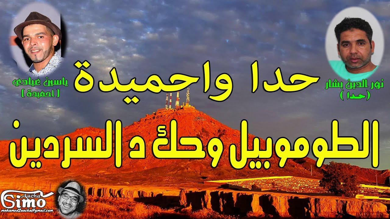 حدا واحميدة : الطوموبيل وحك دالسردين