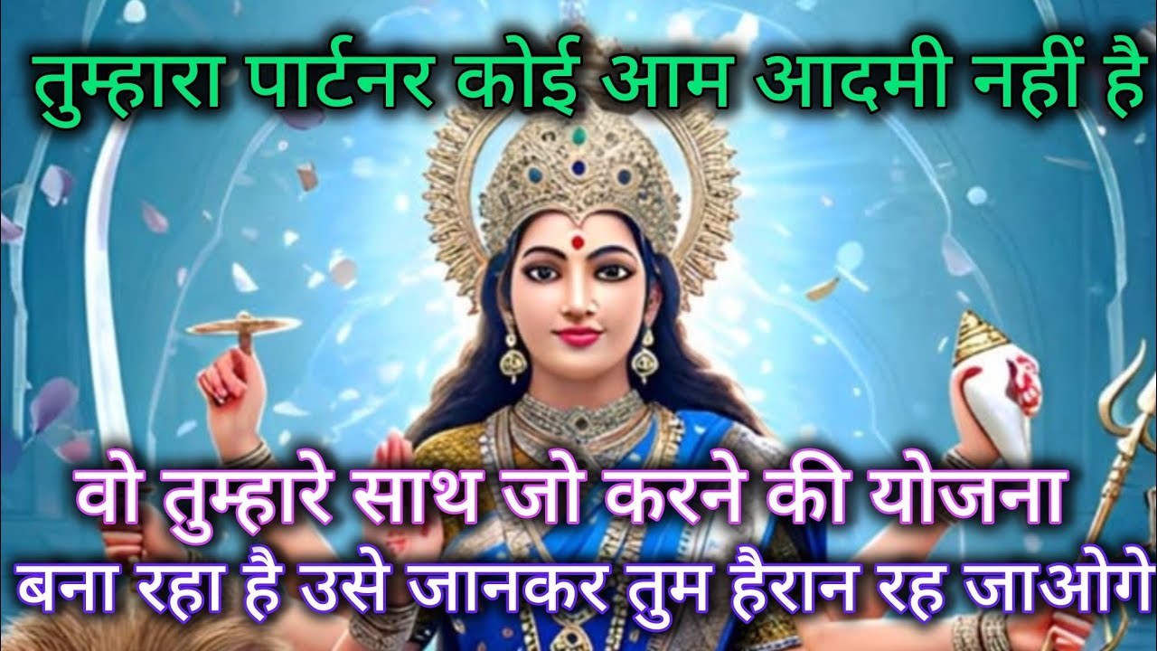 तुम्हारा पार्टनर कोई आम आदमी नहीं है वो तुम्हारे साथ जो करने वाला है 🕉️ Maa Kali ka sandesh 🕉️