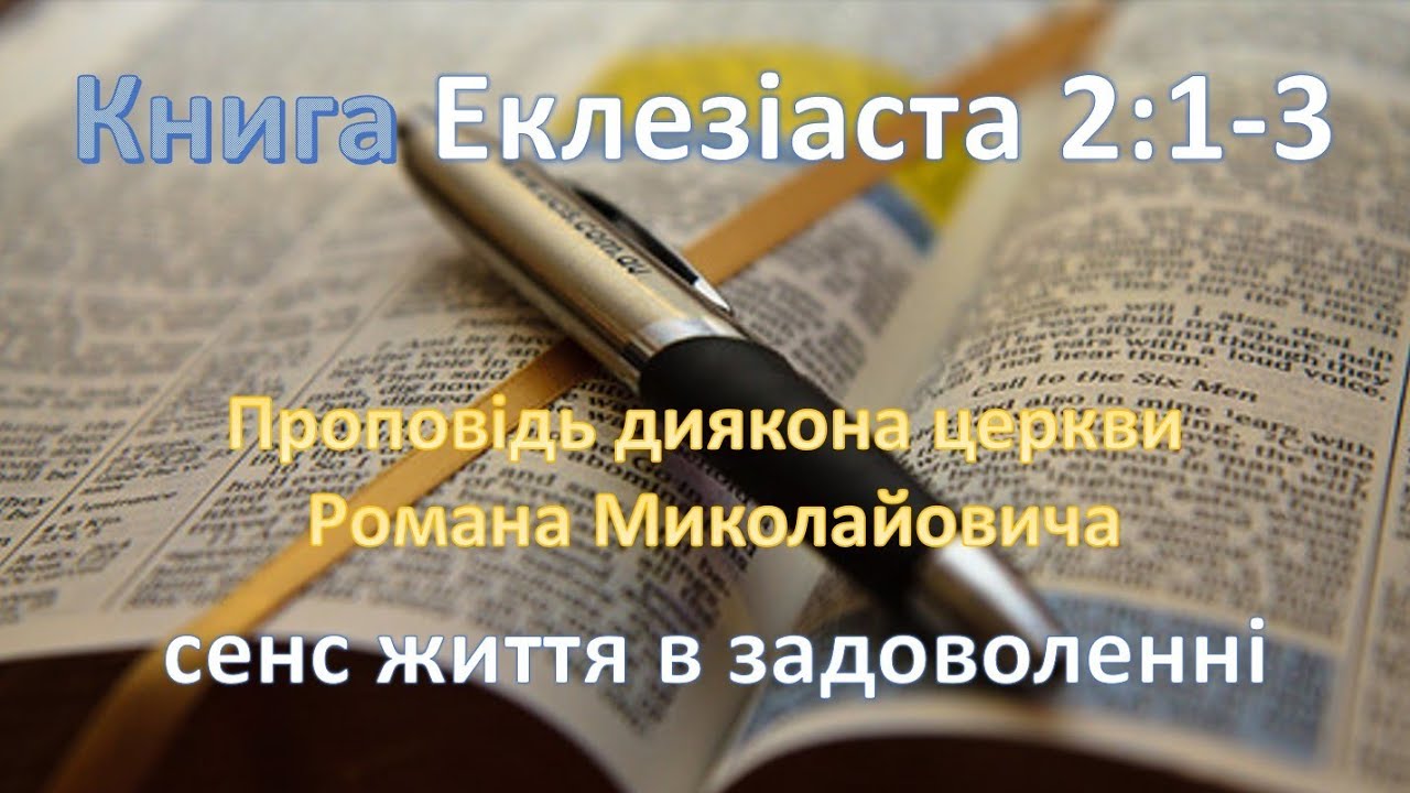 Проповідь диякона церкви Ляшука Романа Миколайовича