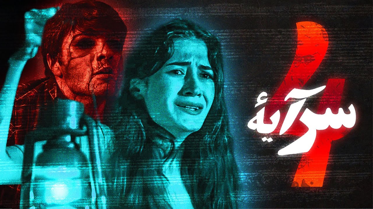 سر آية 4 | الفيلم التركي الكامل – ترجمة عربية