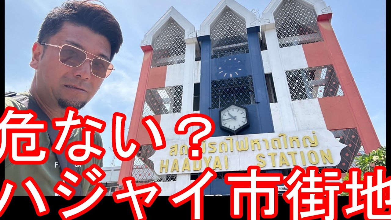 バンコク戻るまでに？【生配信】タイのハジャイ市街地を散策②KFCで昼食！渡航中止勧告の深南部3県（ナラティワート、パッタニー、ヤラー）周遊を終えてBumrur bar,Hatyai,Thailand