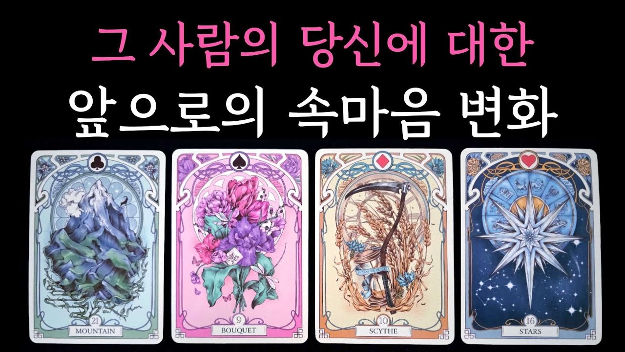 [타로] 독심술 리딩🔮 그 사람의 당신에 대한 앞으로의 속마음 변화