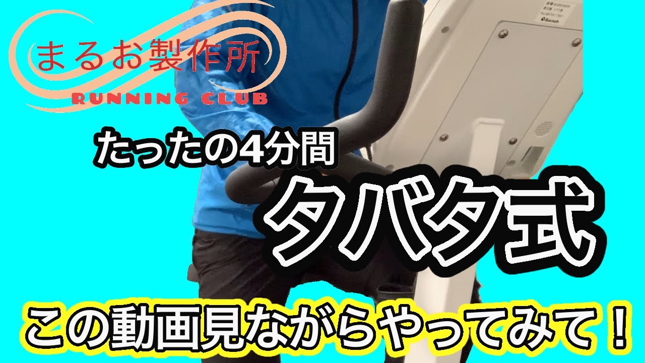 タバタ式トレーニング　この動画を見ながら練習できます！