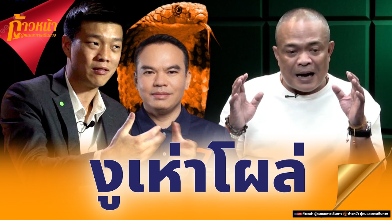 🔴จตุพร พรหมพันธุ์⭕งูเห่าส้ม โหวตสวนมติพรรคหนุน “อนุทิน ชาญวีรกูล”🙏