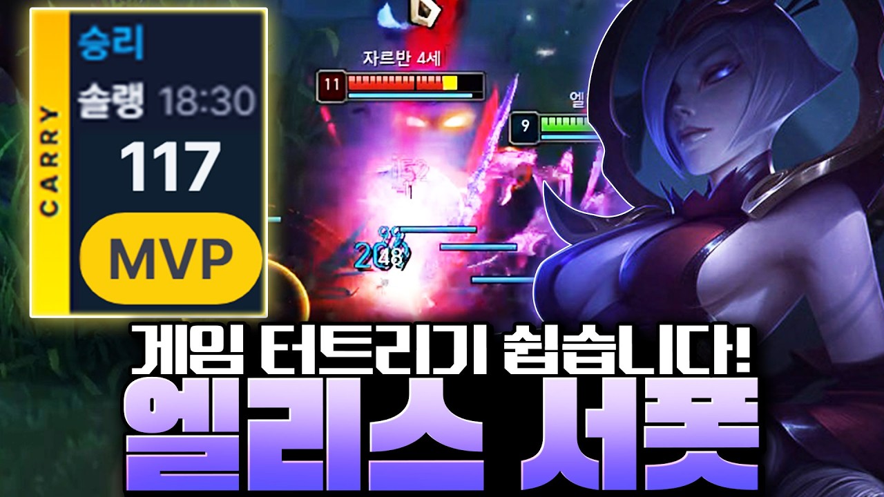 천상계 승률 53% 엘리스 서폿 진짜 쉽습니다! 초보자도 캐리할 수 있는 템트리 알려드립니다!
