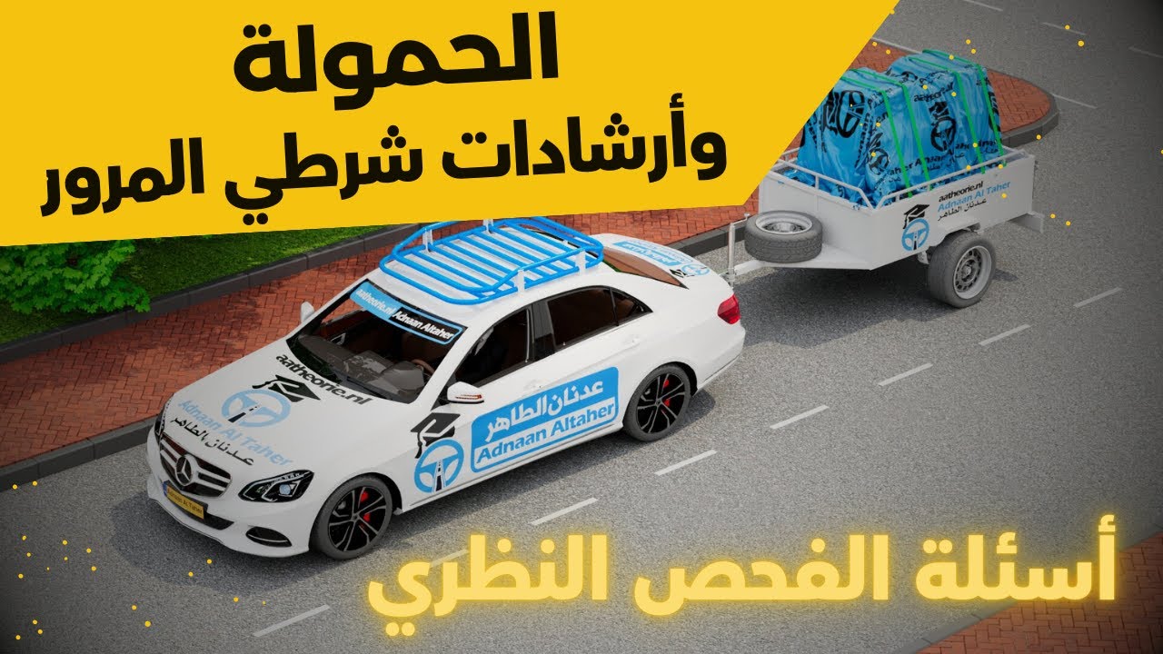 تعلم قيادة السيارات مع عدنان الطاهر .. درس الحمولة وارشادات شرطي المرور وأسئلة الإمتحان النظري