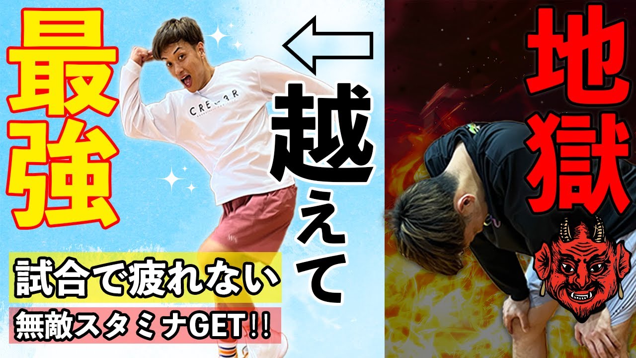 【体力ないとは言わせない】試合で走り切れる！地獄の耐久メニュー！
