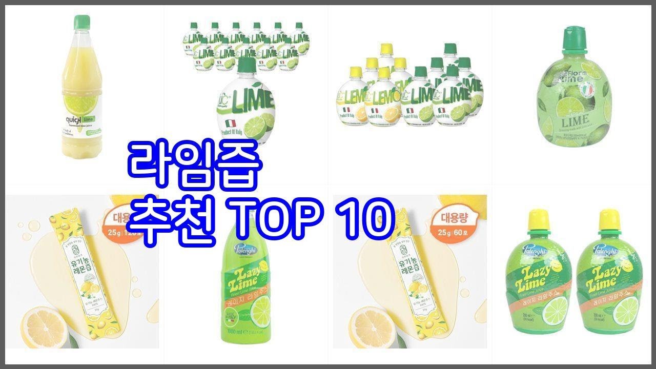 라임즙 추천 품질을 저렴하게 가격 대비 성능이 우수한 상품 10가지