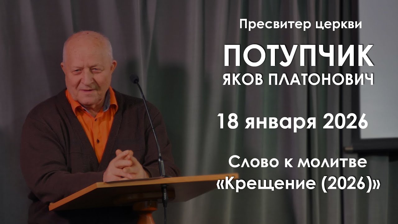 Праздник крещения (2026) || Слово к молитве || Потупчик Яков Платонович
