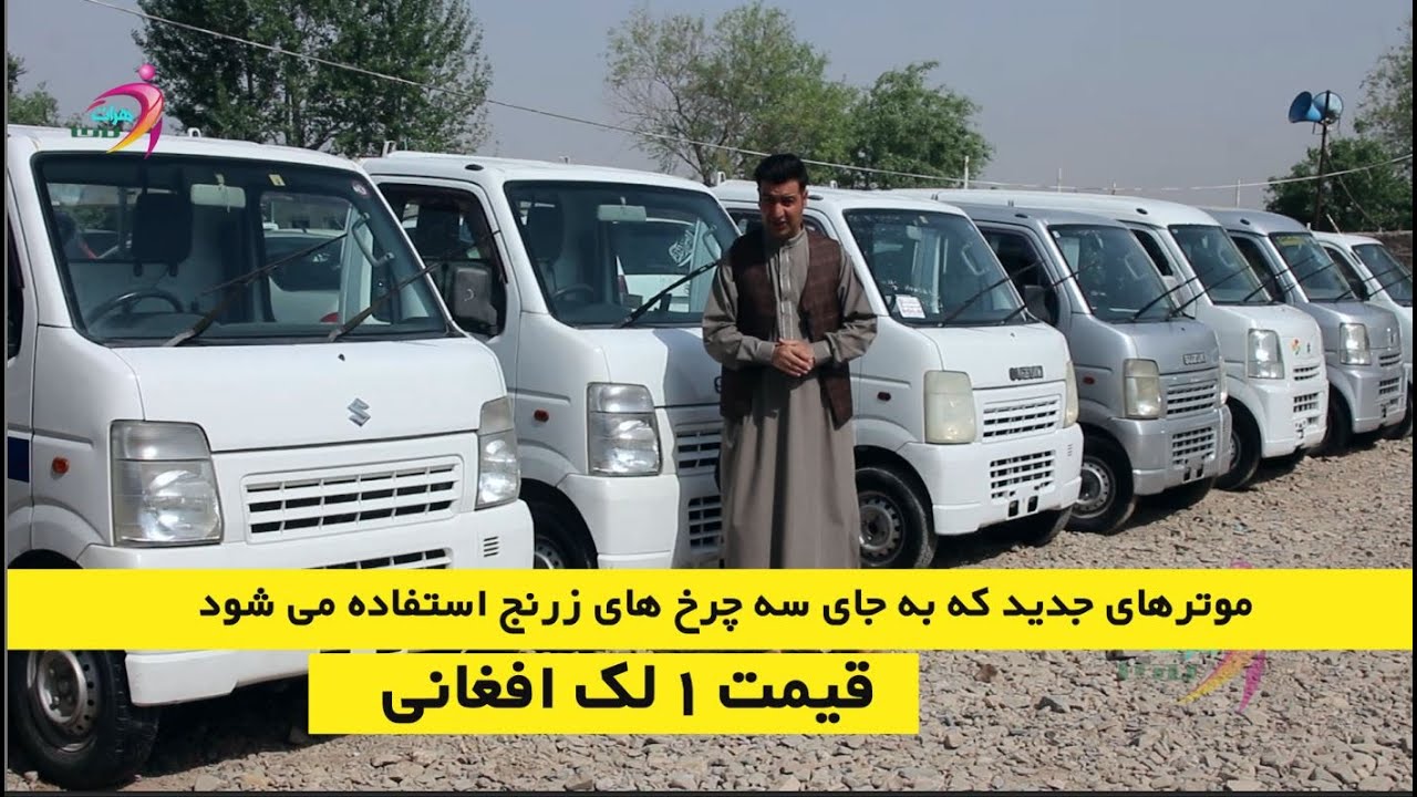 موترهای که عوض سه چرخ زرنج وارد هرات شد و 1 لک افغانی قیمت دارد