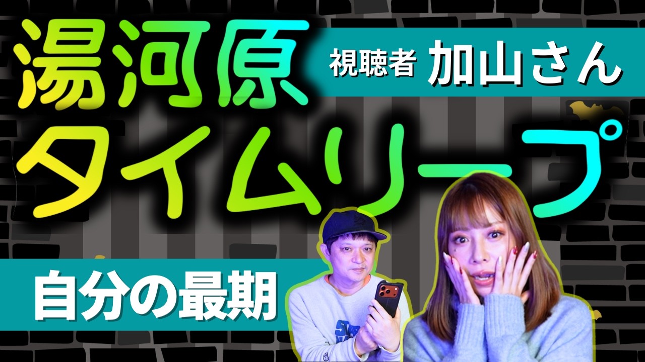 【リリカ✖️視聴者加山さん】小田原から熱海へ向かう途中にタイムリープ「ここだけの話 コソバナ」