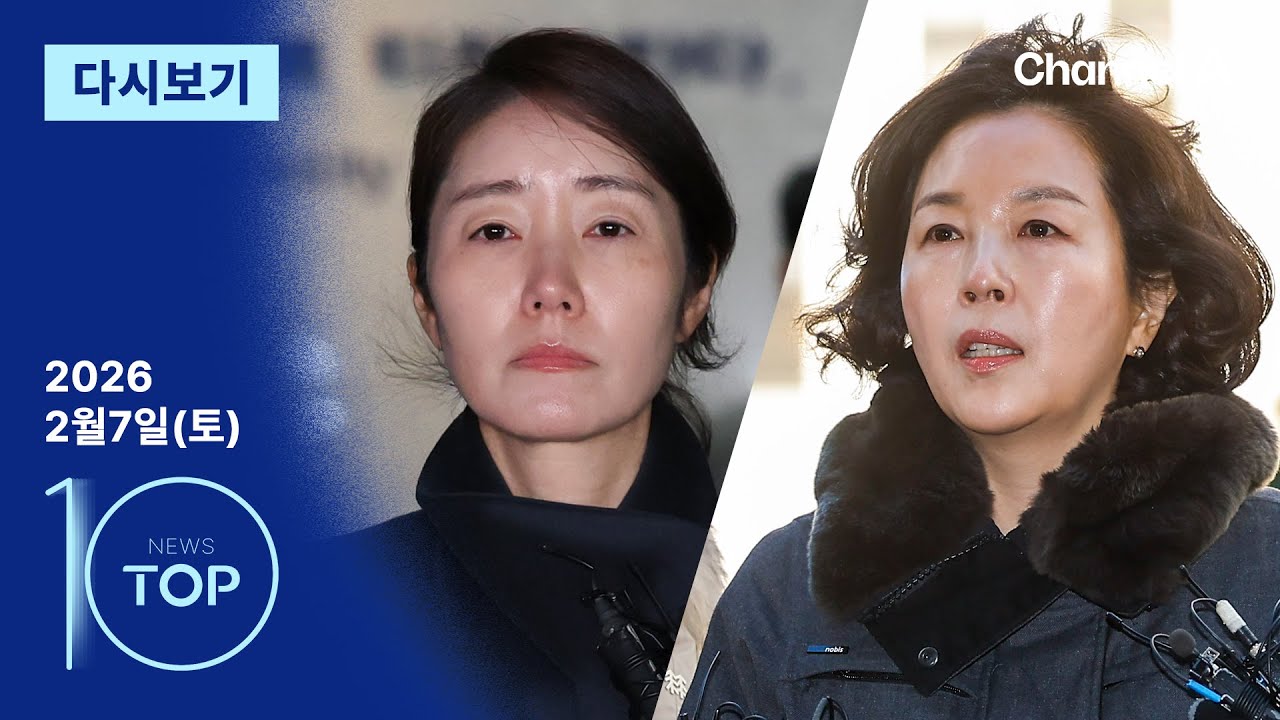 [다시보기] 강선우·김경, 영장심사 전 ‘신경전’ | 2026년 2월 7일 뉴스 TOP10