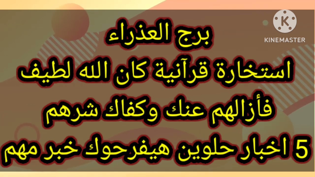 برج العذراء استخارة قرآنية كان الله لطيف فأزالهم مفاجأة كبيرة