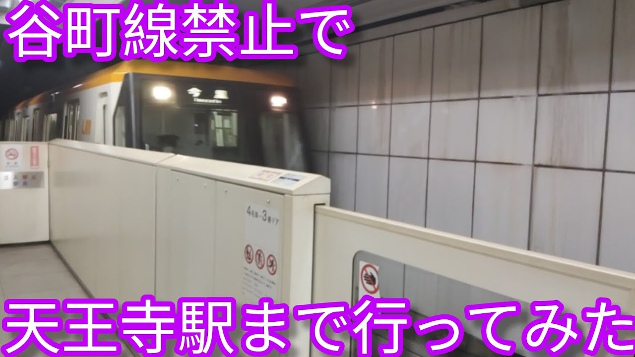 谷町線禁止で天王寺駅まで行ってみた