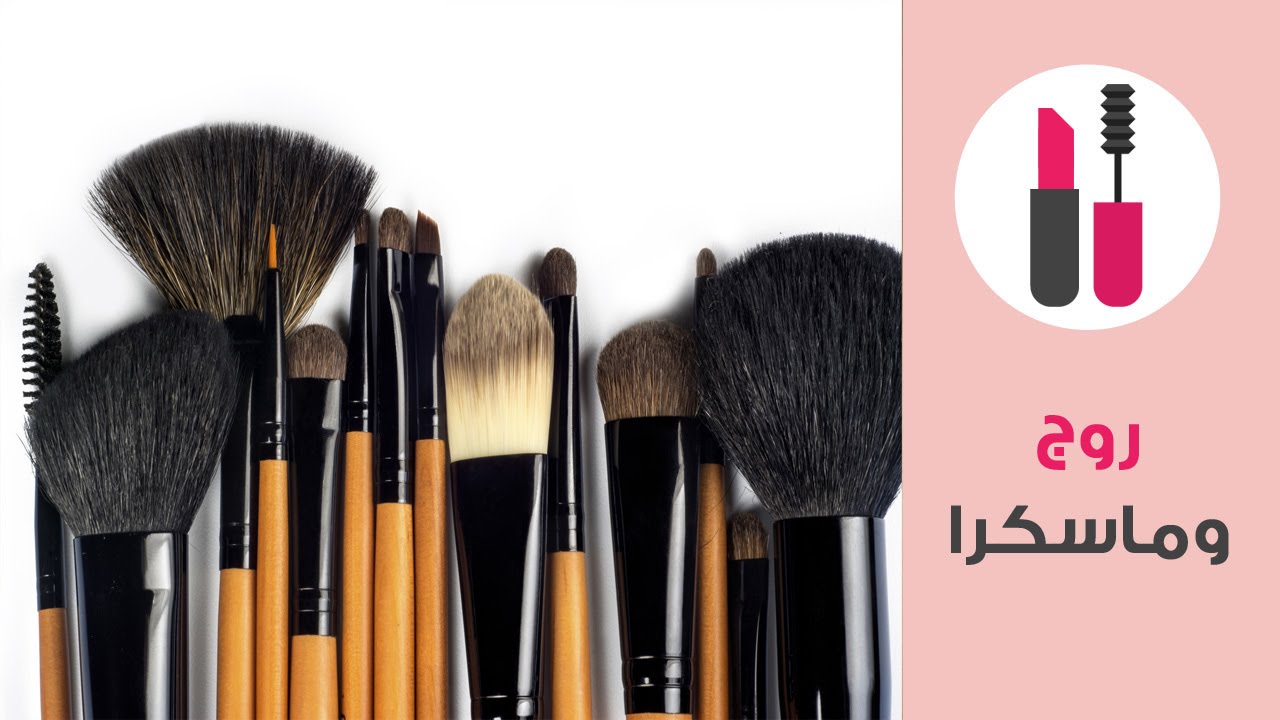 أنواع فرش المكياج واستخداماتها | Complete Guide to Makeup Brushes | روج وماسكرا