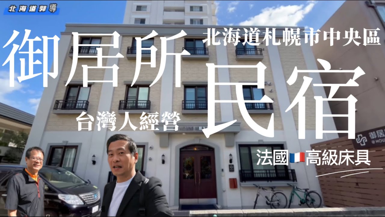 御居所☝️台灣老闆在北海道開的民宿